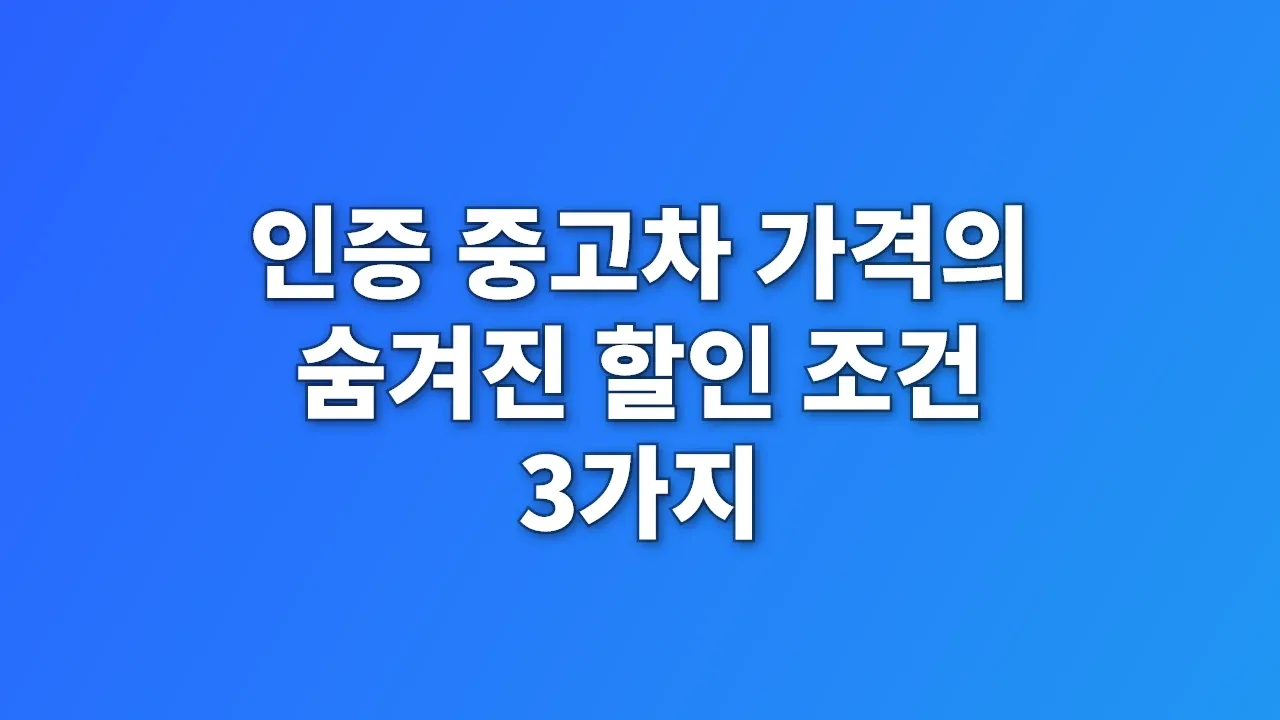 인증 중고차 가격의 숨겨진 할인 조건 3가지